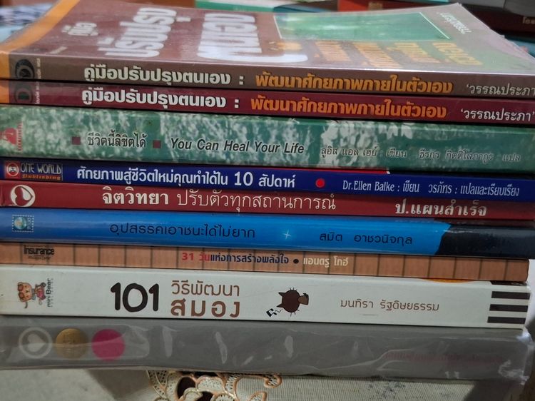 ขาย เหมา 9 เล่ม 300 บาท หนังสือแนวพัฒนาตัวเอง รูปที่ 2