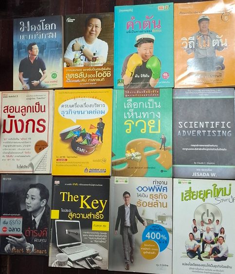 ขาย เหมา 12 เล่ม 600 บาท หนังสือแนวคิด ธุรกิจ พัฒนาตัวเอง มือสอง สภาพดี 