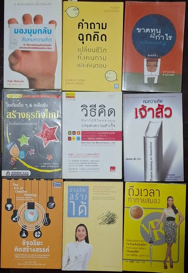 การพัฒนาตนเอง ขาย เหมา 9 เล่ม 300 บาท หนังสือแนวพัฒนาตัวเอง สภาพมือสอง