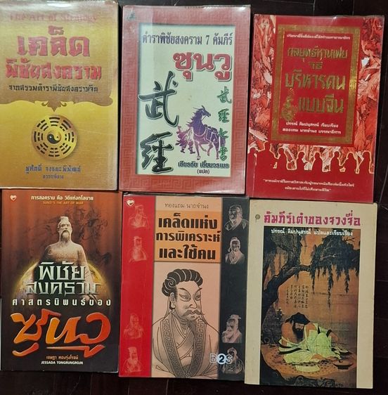 ขาย เหมา 6 เล่ม 500บ. หนังสือกลยุทธ์ ตำราพิชัยสงคราม