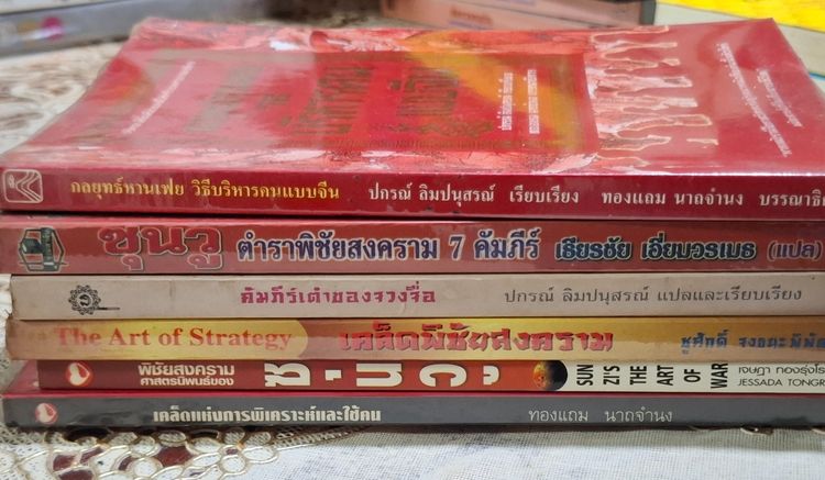 ขาย เหมา 6 เล่ม 500บ. หนังสือกลยุทธ์ ตำราพิชัยสงคราม รูปที่ 2