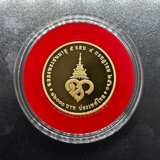 เหรียญทองคำเงา 16000 บาท (หนัก 15 กรัม) ที่ระลึกฉลองพระชนมายุ 5 รอบ เจ้าฟ้าจุฬาภรณ์ พ.ศ.2560 พร้อมกล่อง และใบเซอร์ รูปที่ 6