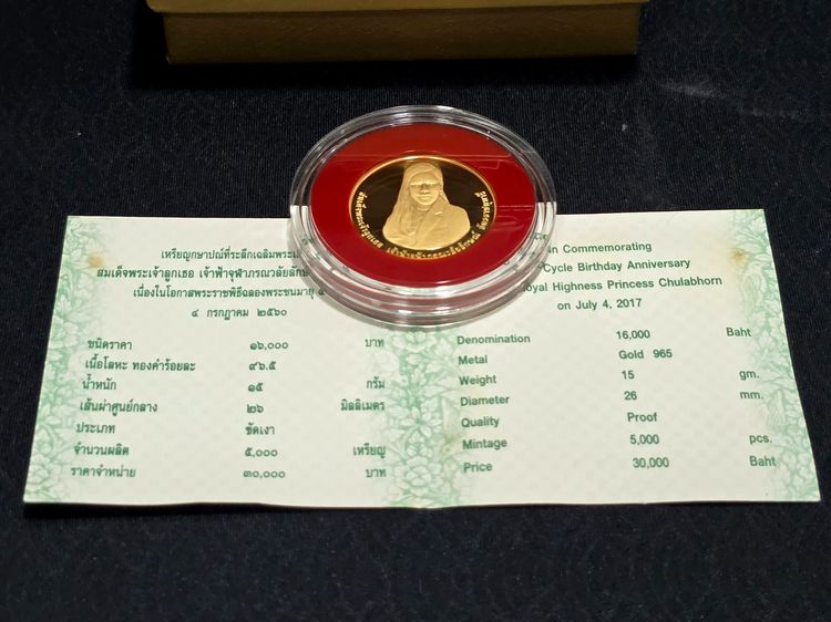 เหรียญทองคำเงา 16000 บาท (หนัก 15 กรัม) ที่ระลึกฉลองพระชนมายุ 5 รอบ เจ้าฟ้าจุฬาภรณ์ พ.ศ.2560 พร้อมกล่อง และใบเซอร์ รูปที่ 7