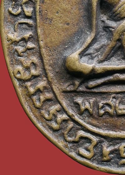 💥 เหรียญหล่อโบราณหลวงพ่อกล่อม วัดโพธาวาส รุ่นแรกปี 2470 เนื้อทองแดง รูปที่ 10