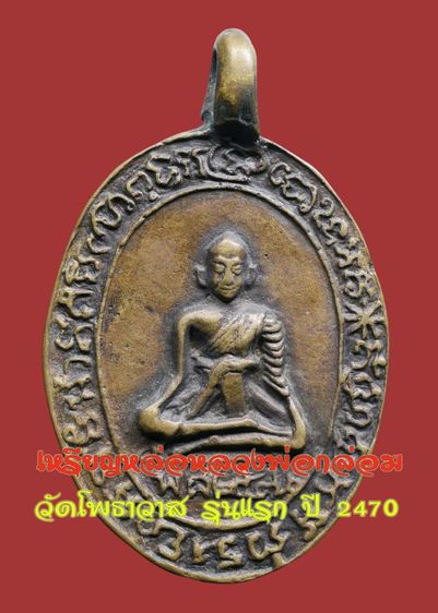 💥 เหรียญหล่อโบราณหลวงพ่อกล่อม วัดโพธาวาส รุ่นแรกปี 2470 เนื้อทองแดง