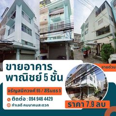 ขายตึกแถว 5 ชั้น อาคารพาณิชย์