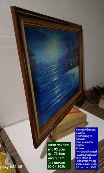 ภาพวาดสีน้ำมันบนผ้าใบ(Oil Painting on Canvas) ชื่อภาพ"พระจันทร์เต็มดวงที่หมู่บ้านชาวประมง" ขนาด 92.8×73.1cm เป็นของใหม่ ภาพวาดจริง Original รูปที่ 16