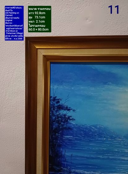 ภาพวาดสีน้ำมันบนผ้าใบ(Oil Painting on Canvas) ชื่อภาพ"พระจันทร์เต็มดวงที่หมู่บ้านชาวประมง" ขนาด 92.8×73.1cm เป็นของใหม่ ภาพวาดจริง Original รูปที่ 10