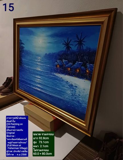 ภาพวาดสีน้ำมันบนผ้าใบ(Oil Painting on Canvas) ชื่อภาพ"พระจันทร์เต็มดวงที่หมู่บ้านชาวประมง" ขนาด 92.8×73.1cm เป็นของใหม่ ภาพวาดจริง Original รูปที่ 14