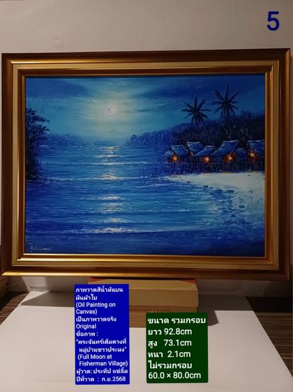 ภาพวาดสีน้ำมันบนผ้าใบ(Oil Painting on Canvas) ชื่อภาพ"พระจันทร์เต็มดวงที่หมู่บ้านชาวประมง" ขนาด 92.8×73.1cm เป็นของใหม่ ภาพวาดจริง Original รูปที่ 5