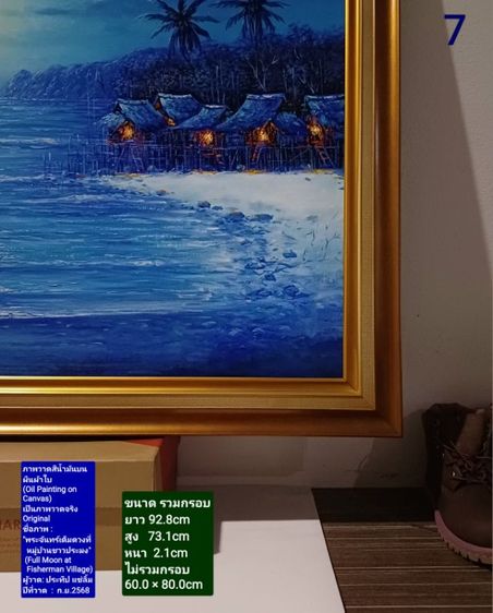 ภาพวาดสีน้ำมันบนผ้าใบ(Oil Painting on Canvas) ชื่อภาพ"พระจันทร์เต็มดวงที่หมู่บ้านชาวประมง" ขนาด 92.8×73.1cm เป็นของใหม่ ภาพวาดจริง Original รูปที่ 6