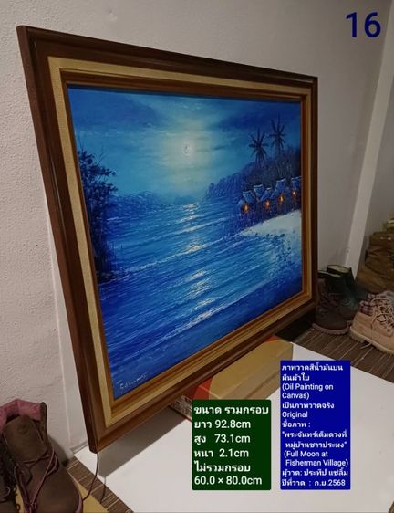 ภาพวาดสีน้ำมันบนผ้าใบ(Oil Painting on Canvas) ชื่อภาพ"พระจันทร์เต็มดวงที่หมู่บ้านชาวประมง" ขนาด 92.8×73.1cm เป็นของใหม่ ภาพวาดจริง Original รูปที่ 15
