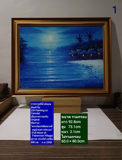ภาพวาดสีน้ำมันบนผ้าใบ(Oil Painting on Canvas) ชื่อภาพ"พระจันทร์เต็มดวงที่หมู่บ้านชาวประมง" ขนาด 92.8×73.1cm เป็นของใหม่ ภาพวาดจริง Original