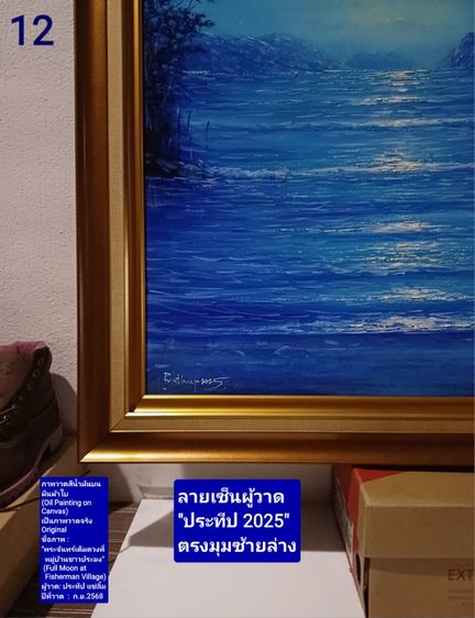 ภาพวาดสีน้ำมันบนผ้าใบ(Oil Painting on Canvas) ชื่อภาพ"พระจันทร์เต็มดวงที่หมู่บ้านชาวประมง" ขนาด 92.8×73.1cm เป็นของใหม่ ภาพวาดจริง Original รูปที่ 11