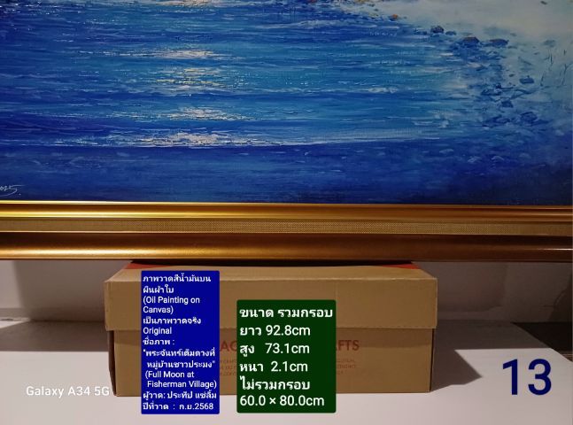 ภาพวาดสีน้ำมันบนผ้าใบ(Oil Painting on Canvas) ชื่อภาพ"พระจันทร์เต็มดวงที่หมู่บ้านชาวประมง" ขนาด 92.8×73.1cm เป็นของใหม่ ภาพวาดจริง Original รูปที่ 12