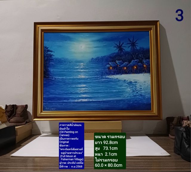 ภาพวาดสีน้ำมันบนผ้าใบ(Oil Painting on Canvas) ชื่อภาพ"พระจันทร์เต็มดวงที่หมู่บ้านชาวประมง" ขนาด 92.8×73.1cm เป็นของใหม่ ภาพวาดจริง Original รูปที่ 13