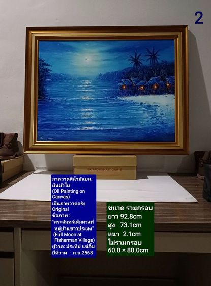 ภาพวาดสีน้ำมันบนผ้าใบ(Oil Painting on Canvas) ชื่อภาพ"พระจันทร์เต็มดวงที่หมู่บ้านชาวประมง" ขนาด 92.8×73.1cm เป็นของใหม่ ภาพวาดจริง Original รูปที่ 2