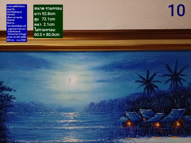 ภาพวาดสีน้ำมันบนผ้าใบ(Oil Painting on Canvas) ชื่อภาพ"พระจันทร์เต็มดวงที่หมู่บ้านชาวประมง" ขนาด 92.8×73.1cm เป็นของใหม่ ภาพวาดจริง Original รูปที่ 9