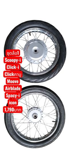 ชุดล้อ Scoopy-i Click-i110 Spacy-i Moove Clickคาบู Icon AirBlade ล้อเดิม14"มือสองสภาพสวยแถมยางครบชุดตามภาพ