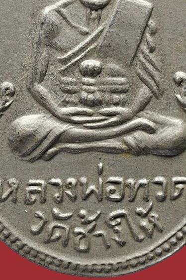 หายาก-เหรียญกลมไข่หลวงปู่ทวด วัดช้างให้ รุ่น3 ปี 04 พิมพ์กรรมการ อัลปาก้า รูปที่ 4