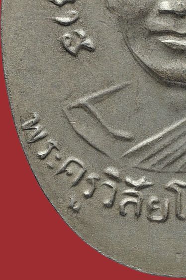 หายาก-เหรียญกลมไข่หลวงปู่ทวด วัดช้างให้ รุ่น3 ปี 04 พิมพ์กรรมการ อัลปาก้า รูปที่ 17