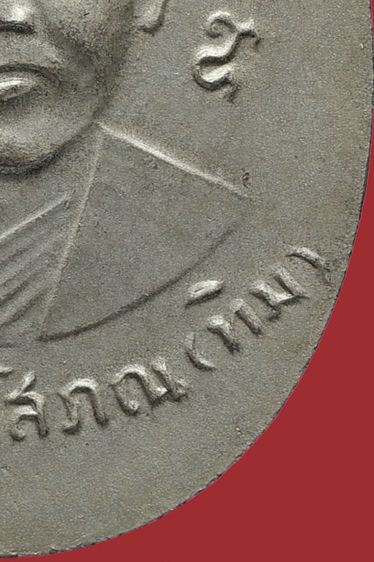 หายาก-เหรียญกลมไข่หลวงปู่ทวด วัดช้างให้ รุ่น3 ปี 04 พิมพ์กรรมการ อัลปาก้า รูปที่ 18