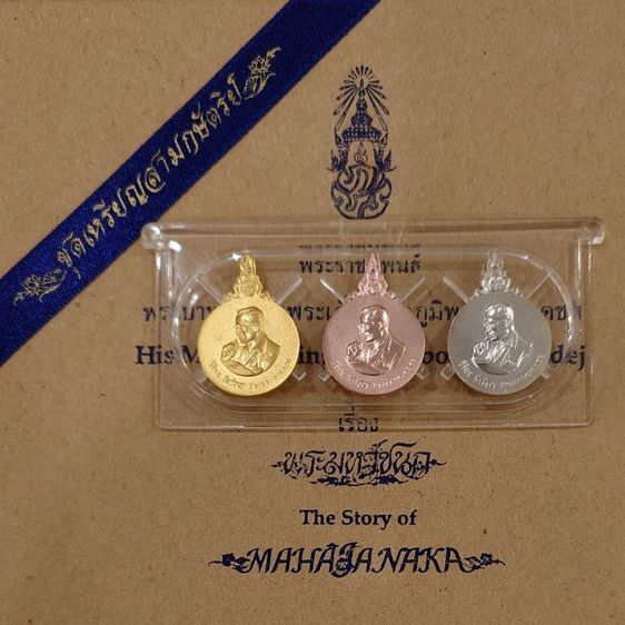 เหรียญพระมหาชนก ครบชุดทองคำ พิมพ์เล็ก (เนื้อทองคำ เนื้อนาก เนื้อเงิน) พร้อมหนังสือ ปี2542