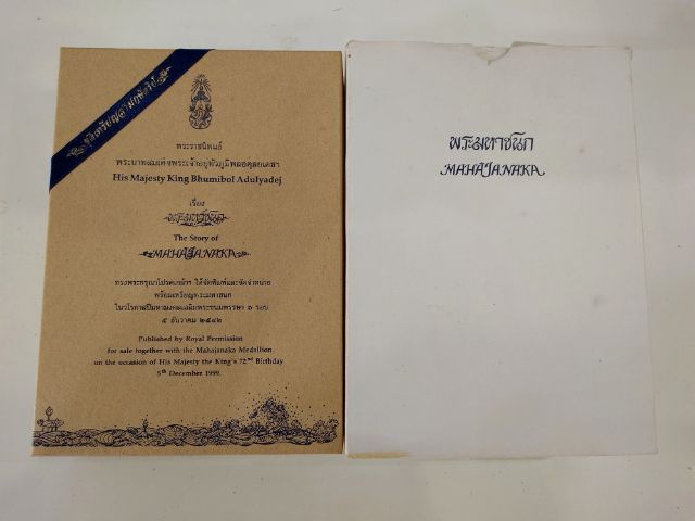 เหรียญพระมหาชนก ครบชุดทองคำ พิมพ์เล็ก (เนื้อทองคำ เนื้อนาก เนื้อเงิน) พร้อมหนังสือ ปี2542 รูปที่ 11