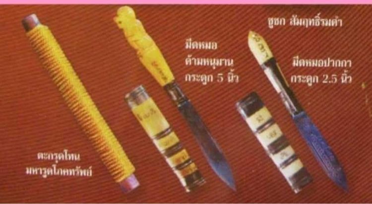 มีดหมอ ปราบมารหลวงปู่หงษ์  รูปที่ 6