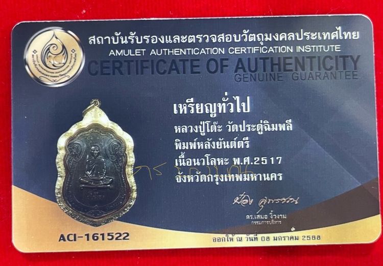 เหรียญเสมา หลังยันต์ตรีนิสิงเห นวะ หลวงปู่โต๊ะ วัดประดู่ฉิมพลี ปี 2517 กรอบทองคำ พร้อมใบรับรอง รูปที่ 9