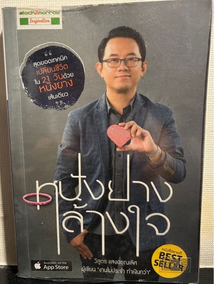 หนังสือ หนังยางล้างใจ