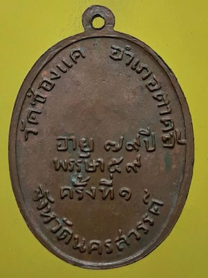 เหรียญหลวงพ่อพรหม วัดช่องแค รุ่นแรก เนื้อทองแดง รูปที่ 2