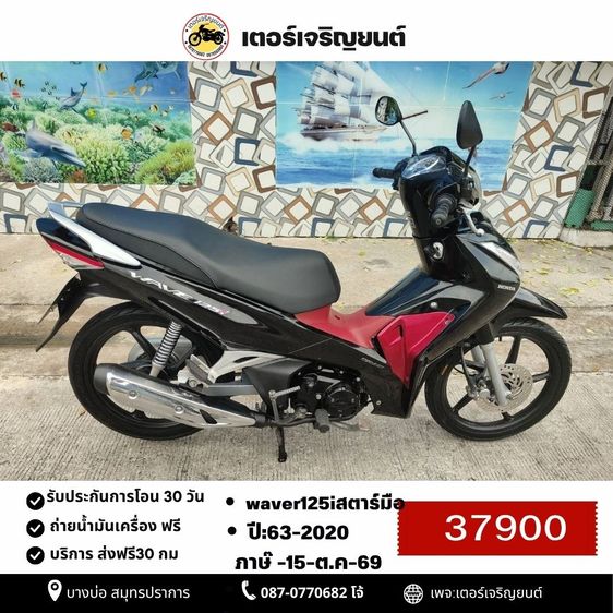 🛵ยังไงก็ขาย WAVE125 i ปี 63 เครื่องดี สีสวย สตาร์ทมือ รถบ้านเดิมๆ เล่มชุดโอนครบ+เปลี่ยนถ่ายน้ำมันเครื่องฟรี ส่งฟรี30 ก.ม