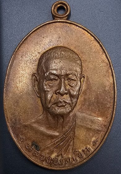 เหรียญหลวงพ่อเงิน วัดดอนยายหอม รุ่นสุดท้าย เนื้อทองแดง  ปี 2518