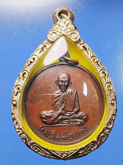 เหรียญหลวงพ่อเเดง วัดเเหลมสอ รุ่นแรก จ.สุราษฏร์ธานี สภาพสวยเดิม