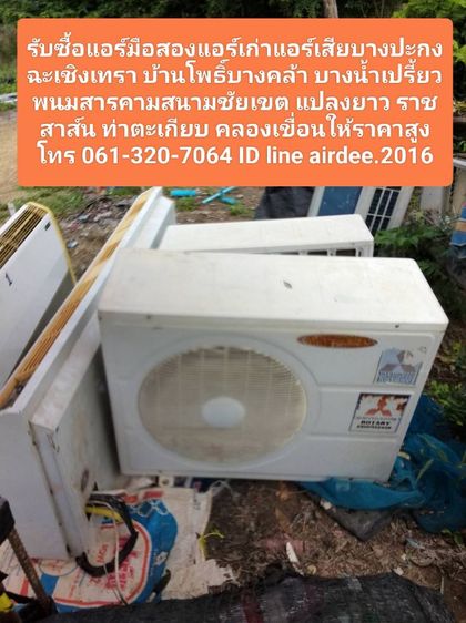 รับซื้อแอร์มือสองแอร์เก่าแอร์เสียบางปะกงฉะเชิงเทรา 061-320-7064 บ้านโพธิ์บางคล้า บางน้ำเปรี้ยว พนมสารคามสนามชัยเขต แปลงยาว ราชสาส์น ท่าตะเกียบ คลองเขื่อนให้ราคาสูง