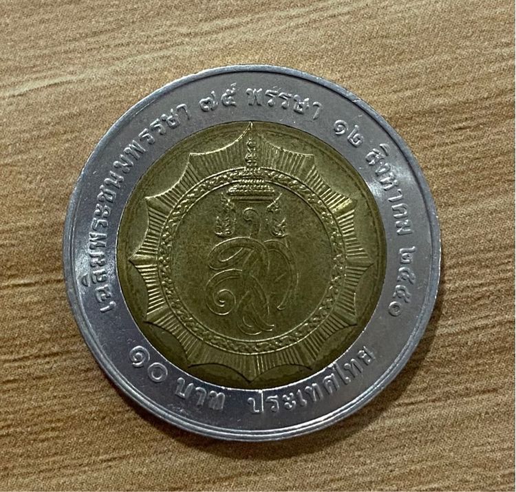 เหรียญ10บาท(สองสี) 75 พรรษา สมเด็จพระนางเจ้า พระบรมราชินีนาถ เฉลิมพระชนมพรรษา รูปที่ 3