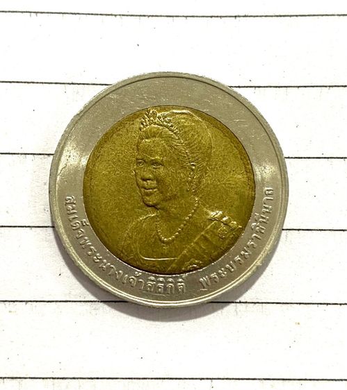 เหรียญ10บาท(สองสี) 75 พรรษา สมเด็จพระนางเจ้า พระบรมราชินีนาถ เฉลิมพระชนมพรรษา