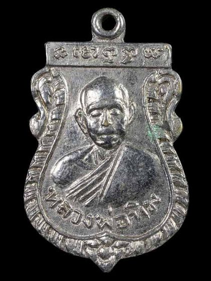 หรียญหลวงปู่ทิม วัดละหารไร่ หลัง หลวงพ่อสำราญ ที่ระลึกในงานผูกพัทธสีมาวัดหนองแฟบ จ.ระยอง ปี 2519