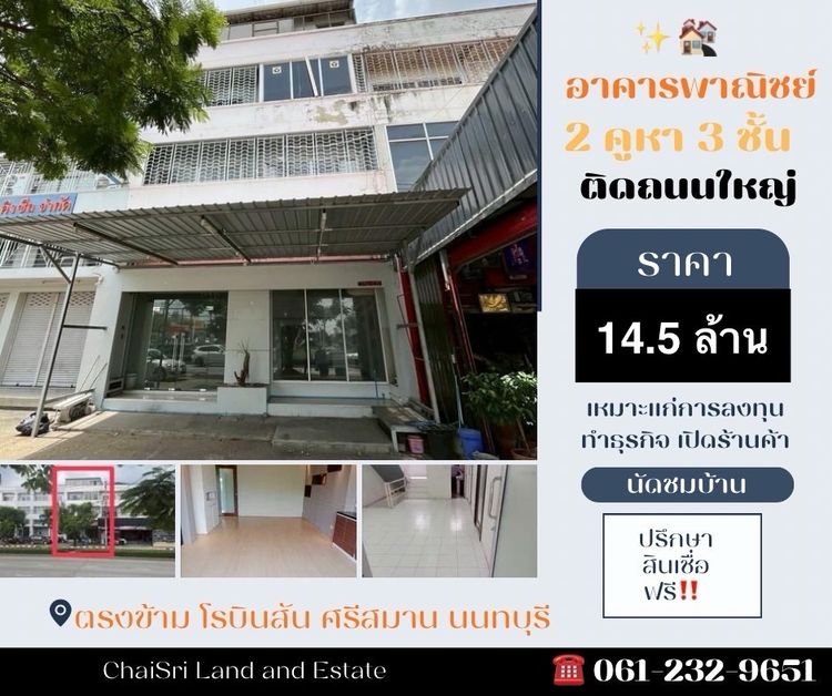 ขายอาคารพาณิชย์ 3 ชั้น 2 คูหา 46 ตารางวา ติดถนนใหญ่ ทำเลเยี่ยมย่านศรีสมาน ตรงข้าม โรบินสัน ศรีสมาน เหมาะทำธกุรกิจ