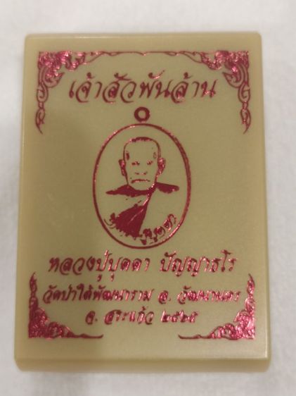 เหรียญเจ้าสัวพันล้าน หลวงปู่บุดดา วัดป่าใต้พัฒนาราม สระแก้ว