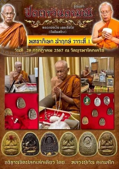 พระผงปิดตาจินดามณี (รุ่นแรก)
หลวงพ่อเงิน เตชะธัมโม รูปที่ 7