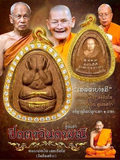พระผงปิดตาจินดามณี (รุ่นแรก)
หลวงพ่อเงิน เตชะธัมโม รูปที่ 8