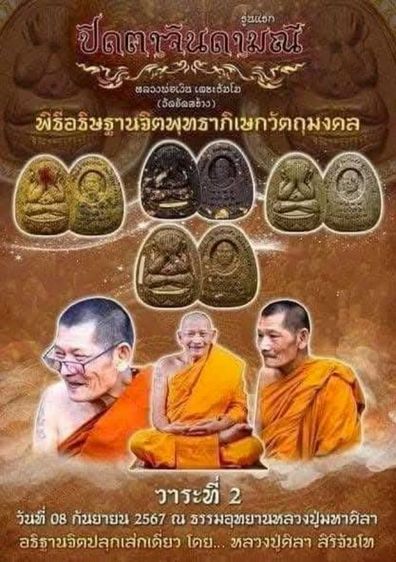 พระผงปิดตาจินดามณี (รุ่นแรก)
หลวงพ่อเงิน เตชะธัมโม รูปที่ 5