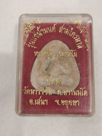 พระปิดตาหลวงปู่มี วัดมารวิชัย อยุธยา