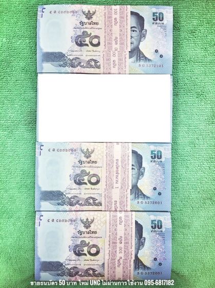 ธนบัตรไทย ขายธนบัตร 50 บาท ใหม่ UNC ไม่ผ่านการใช้งาน เลขหมวด 5 เรียงร้อยใบ