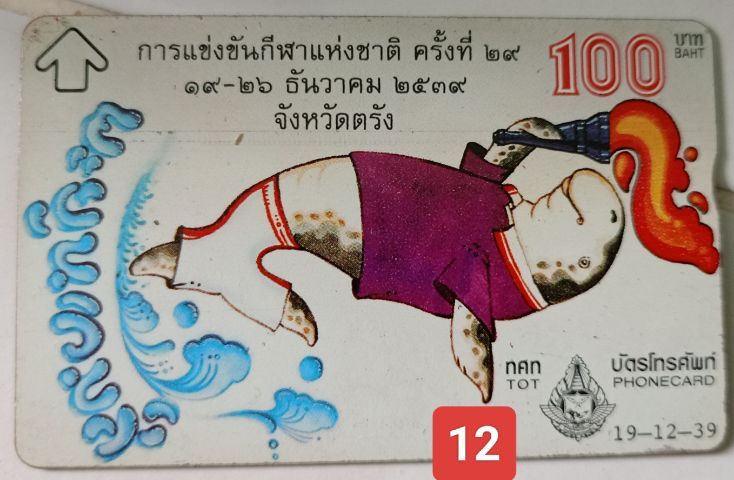 บัตรโทรศัพท์แบบพลาสติก ของสะสม รูปที่ 12