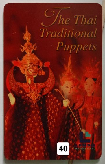 บัตรโทรศัพท์พลาสติก มือ2 งานสะสม (3) รูปที่ 4