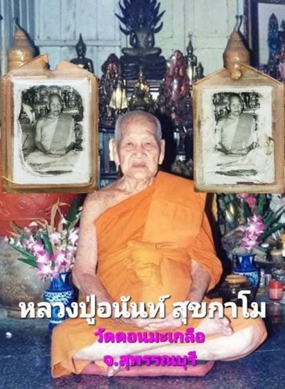 ล้อคเก็ตหลวงพ่ออนันต์ สุขกาโม วัดดอนมะเกลือ จ.สุพรรณบุรี รูปที่ 4