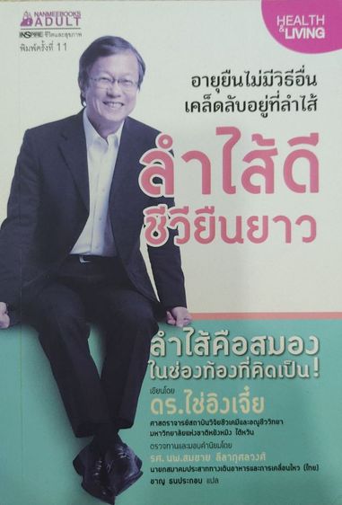 ลำไส้ดี ชีวียืนยาว